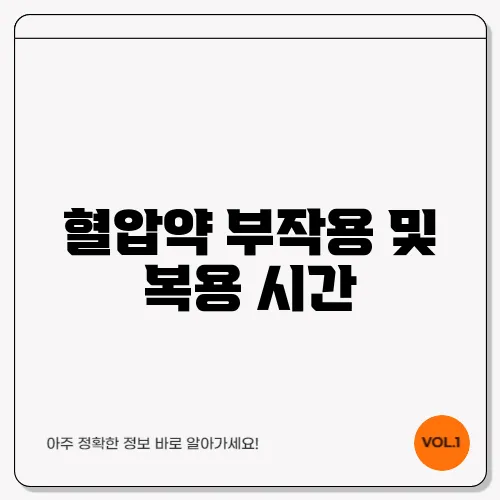 혈압약 부작용 및 복용 시간