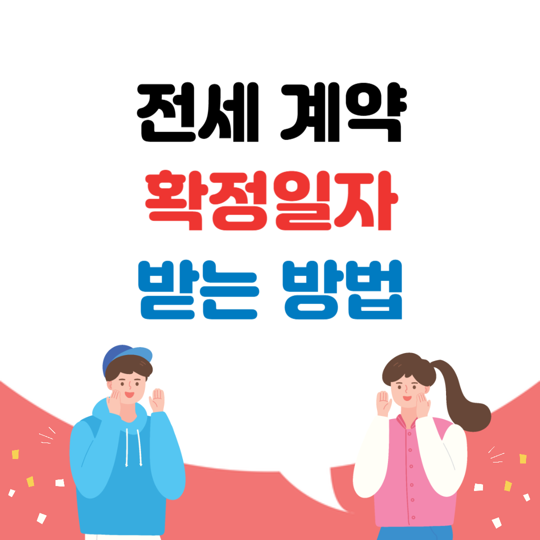 전세 계약 확정일자