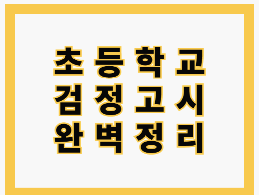 초등검정고시