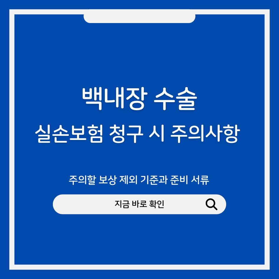 백내장 실손보험 청구 시 주의사항