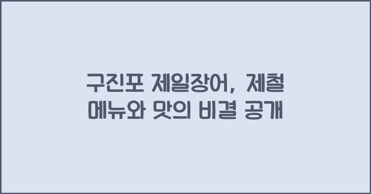 구진포 제일장어