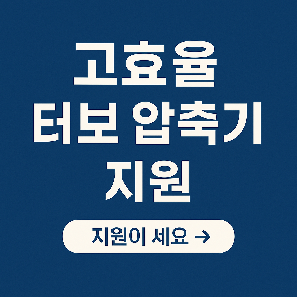 고효율 터보압축기 지원