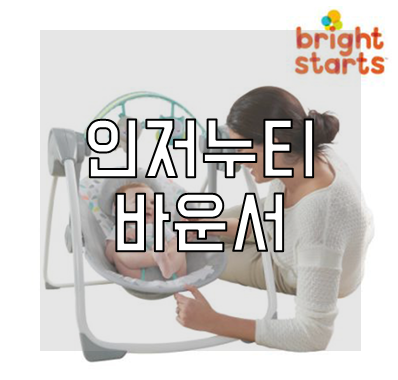 인저누티 바운서