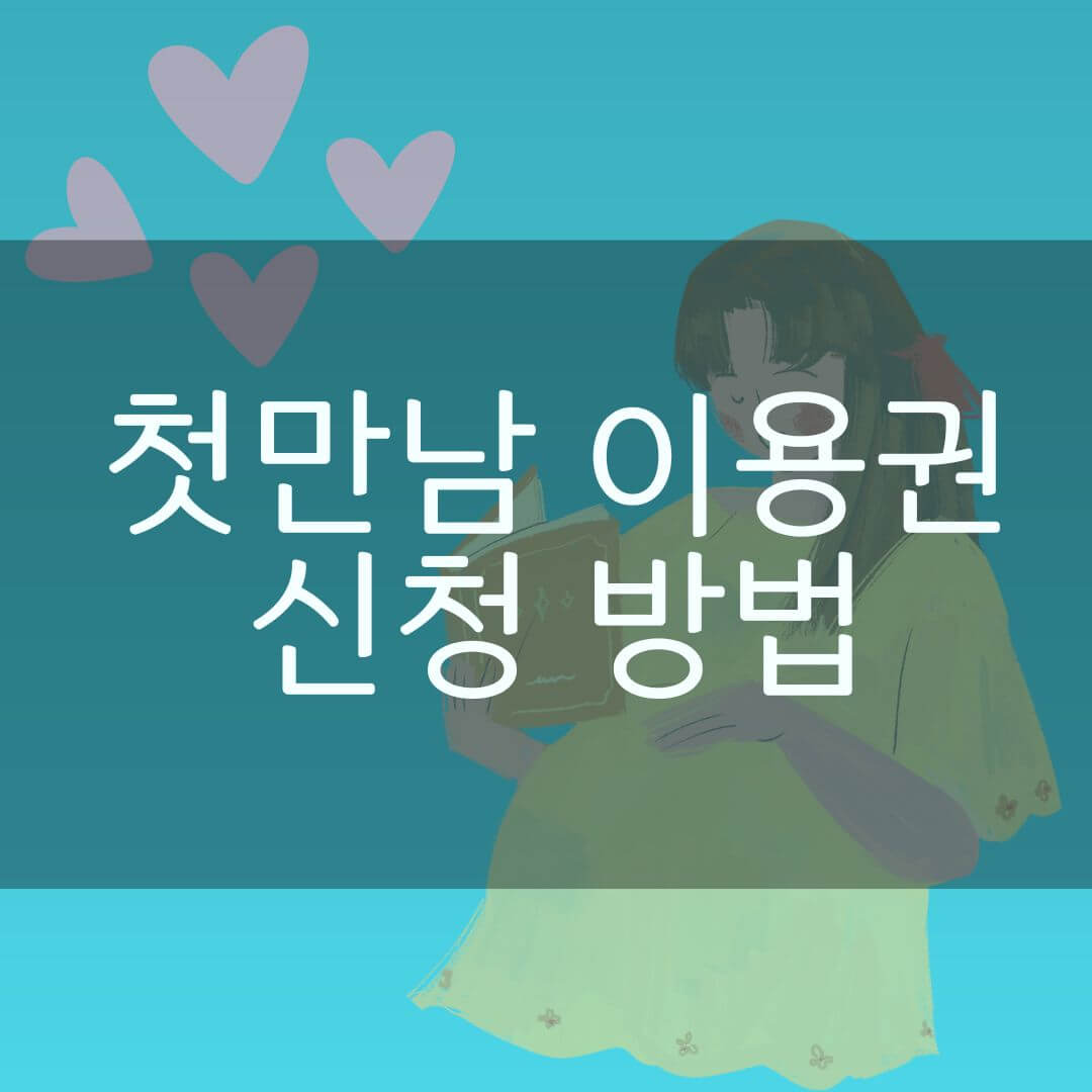 첫만남 이용권 신청방법 사진