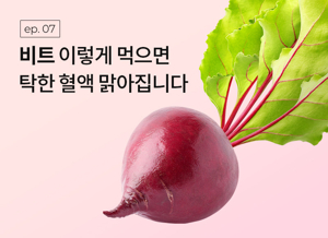 비트 먹는 법