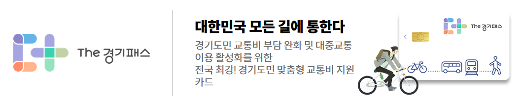 더 경기패스 카드 신청 방법