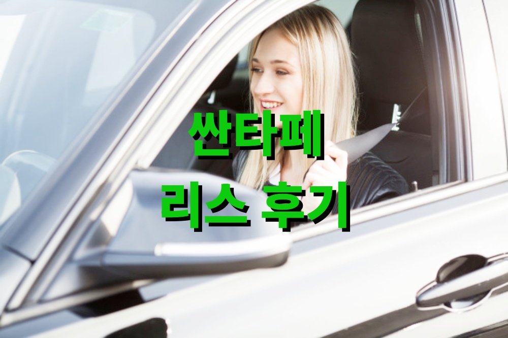 싼타페 리스 후기