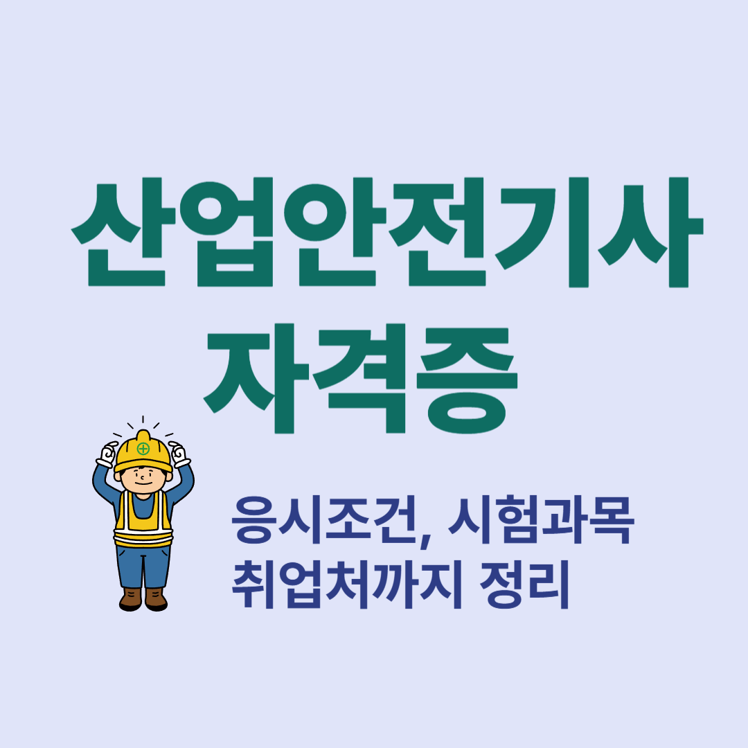 산업안전기사 자격증