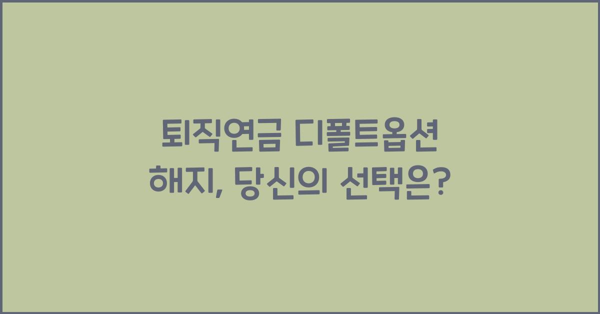 퇴직연금 디폴트옵션 해지