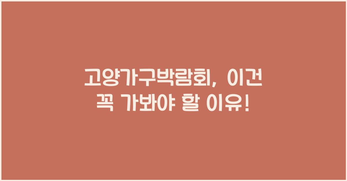 고양가구박람회