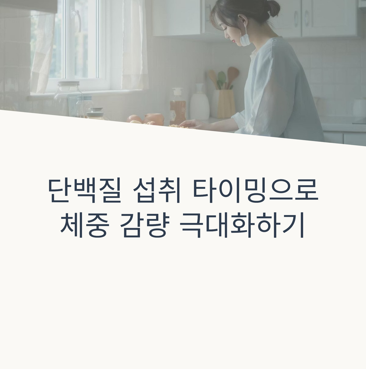 살 빠지는 단백질 섭취 타이밍