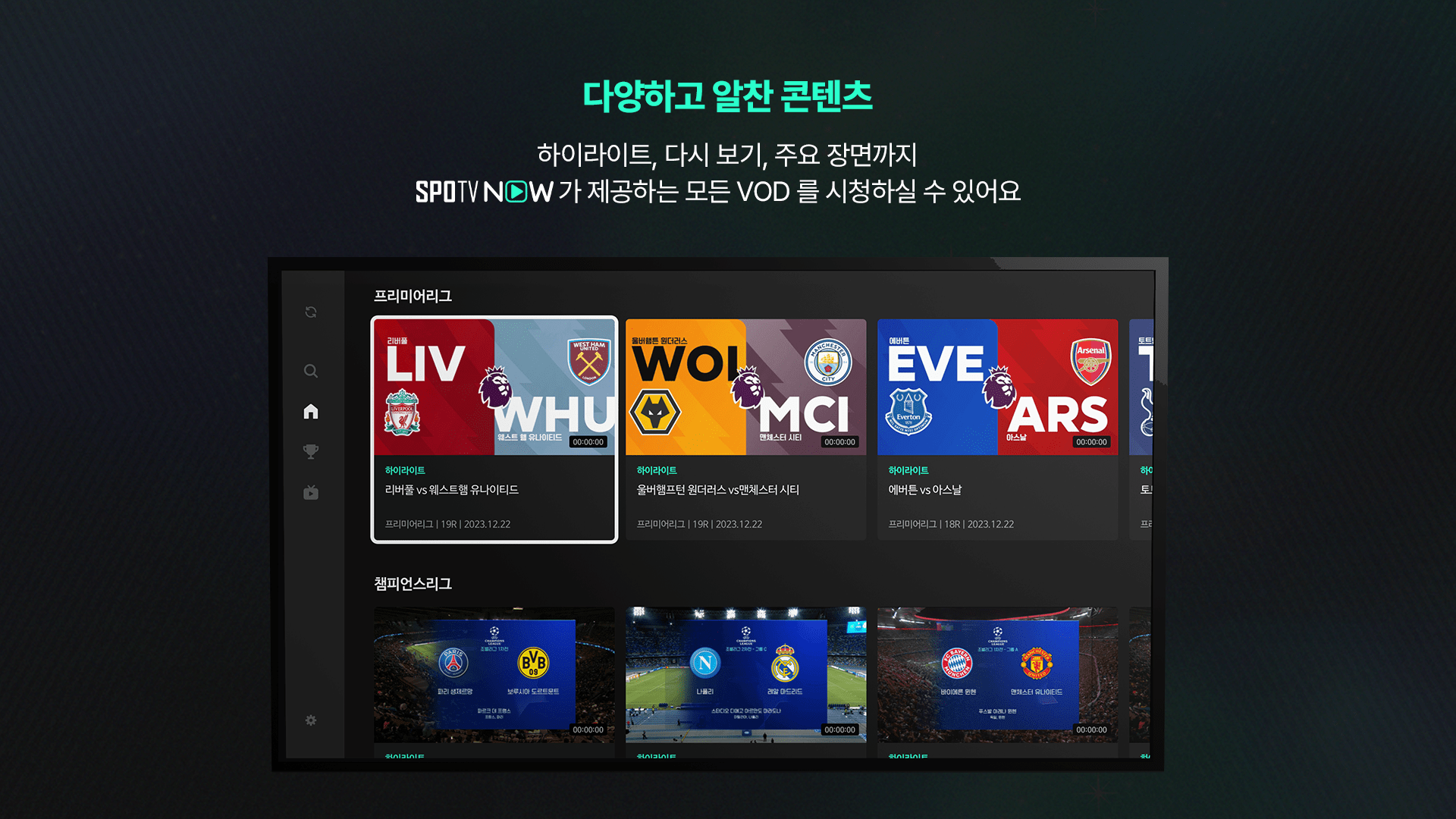 스포티비 나우(SPOTV NOW) 완벽 분석: EPL, 챔스, 라리가 생중계, 가입부터 활용법까지! (2025년 최신 정보)