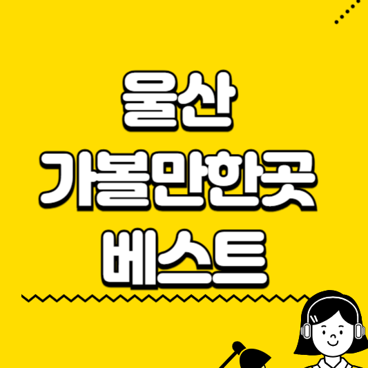 울산 가볼만한곳 베스트10