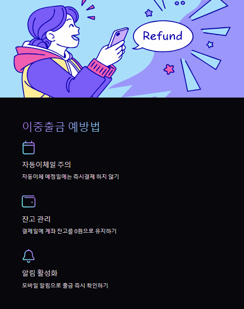 이중출금 예방법