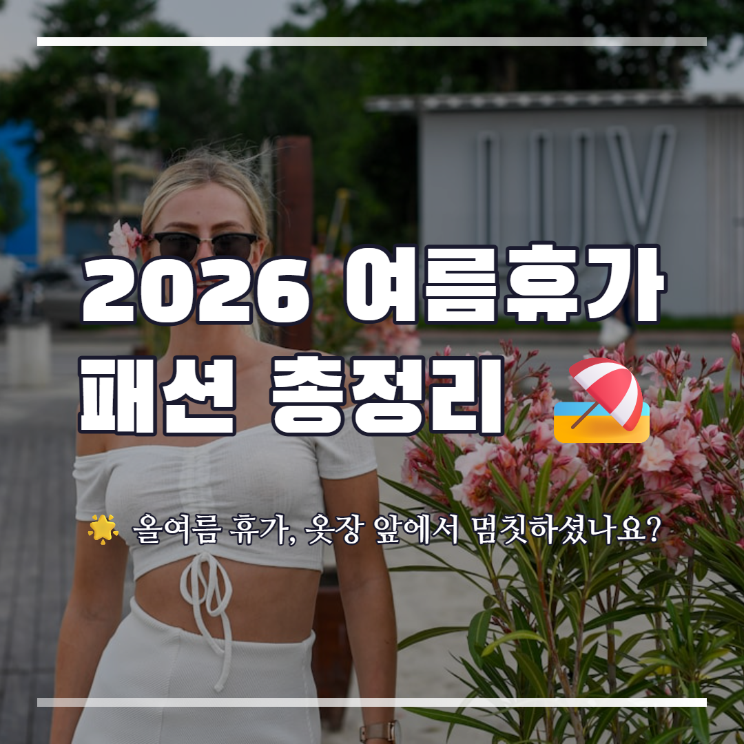 2026년 여름휴가 패션 총정리