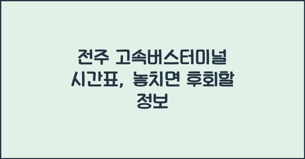 전주 고속버스터미널 시간표