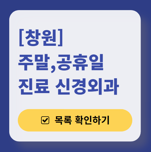 창원시 주말 진료 신경외과 목록 ❘ 토요일·일요일·공휴일 진료 병원 (어지럼증, 두통, 손발저림, 디스크)