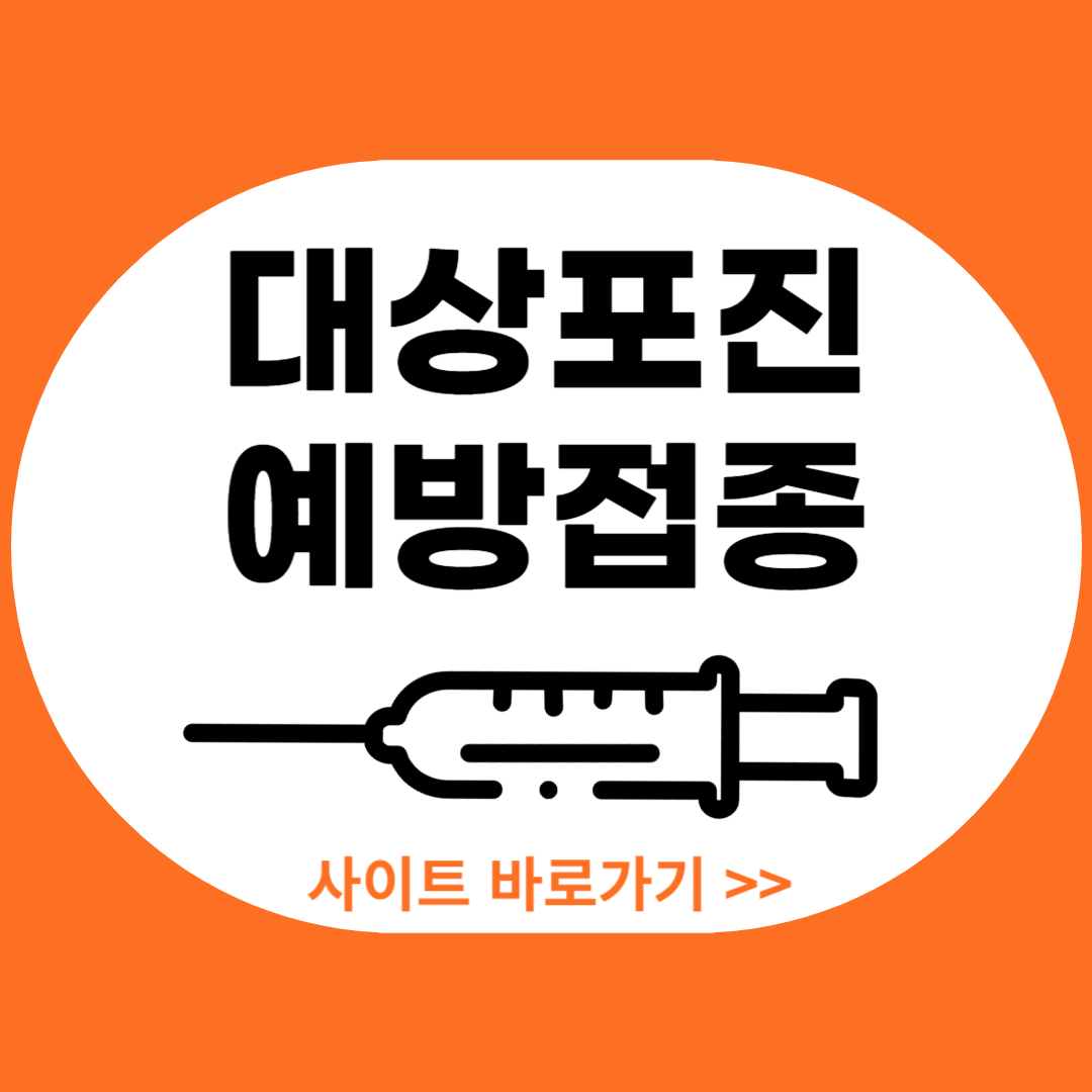 대상포진 예방접종