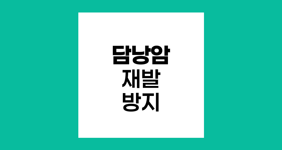 담낭암 2기 진단 후 관리와 재발 방지 전략