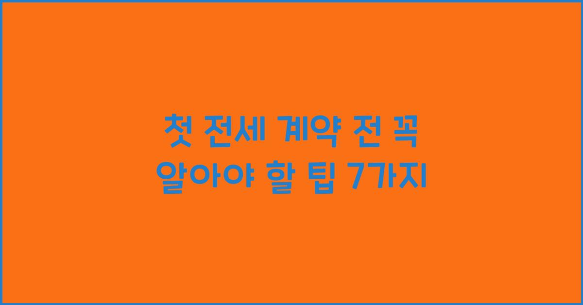 첫 전세 계약