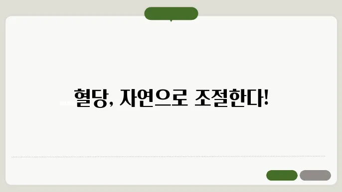 혈당 낮추는 자연적인 방법