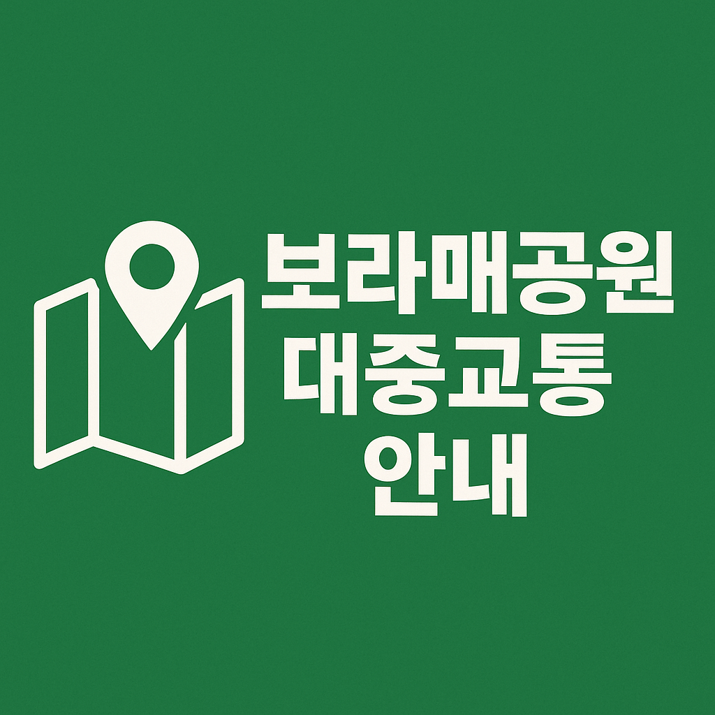 보라매공원 대중교통 안내