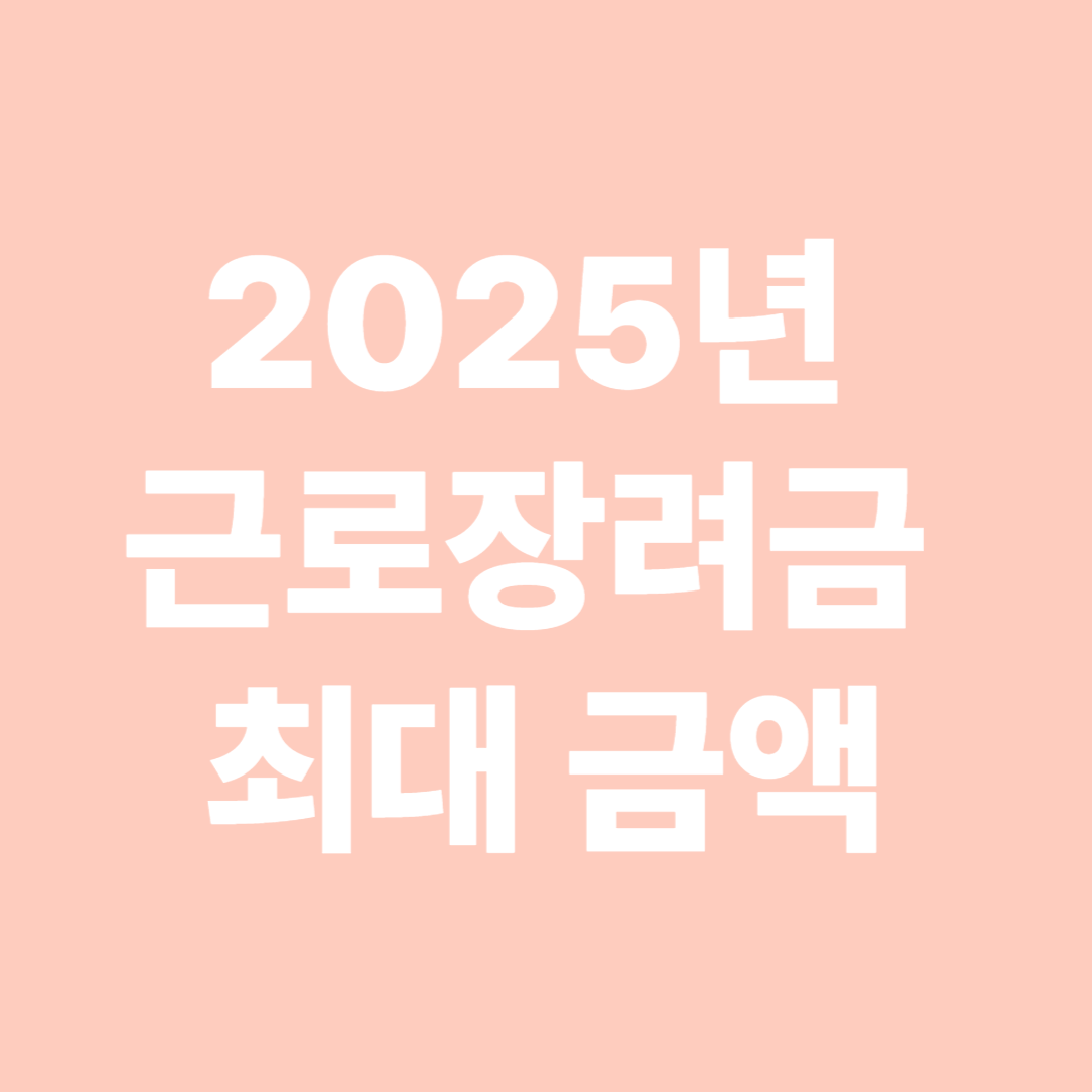 2025년 근로장려금 최대 금액