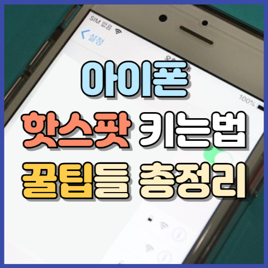 아이폰 핫스팟 키는법 총정리 가이드