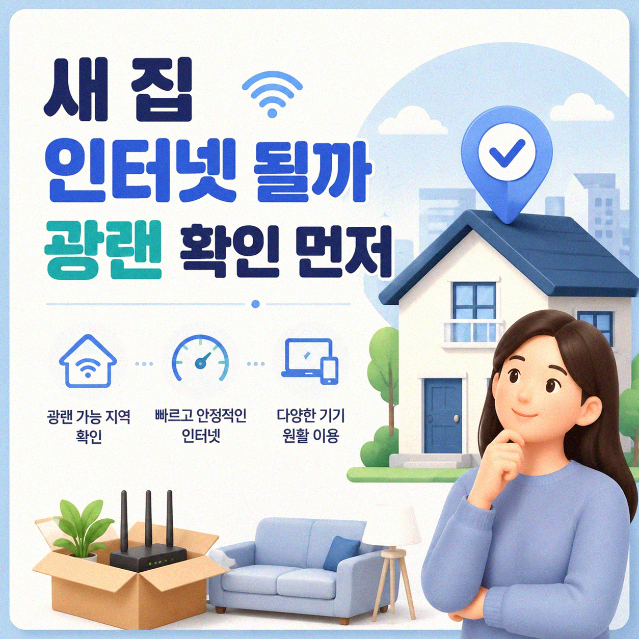 이사 갈 집, 광랜 인터넷 가능한지 어떻게 확인할까