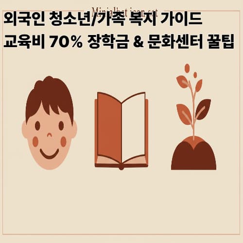 외국인 청소년/가족 복지 가이드: 교육비 70% 장학금 & 문화센터 꿀팁