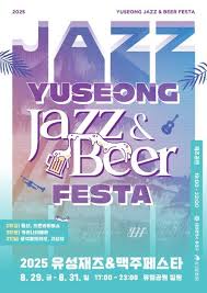 2025 유성 재즈 맥주 페스타