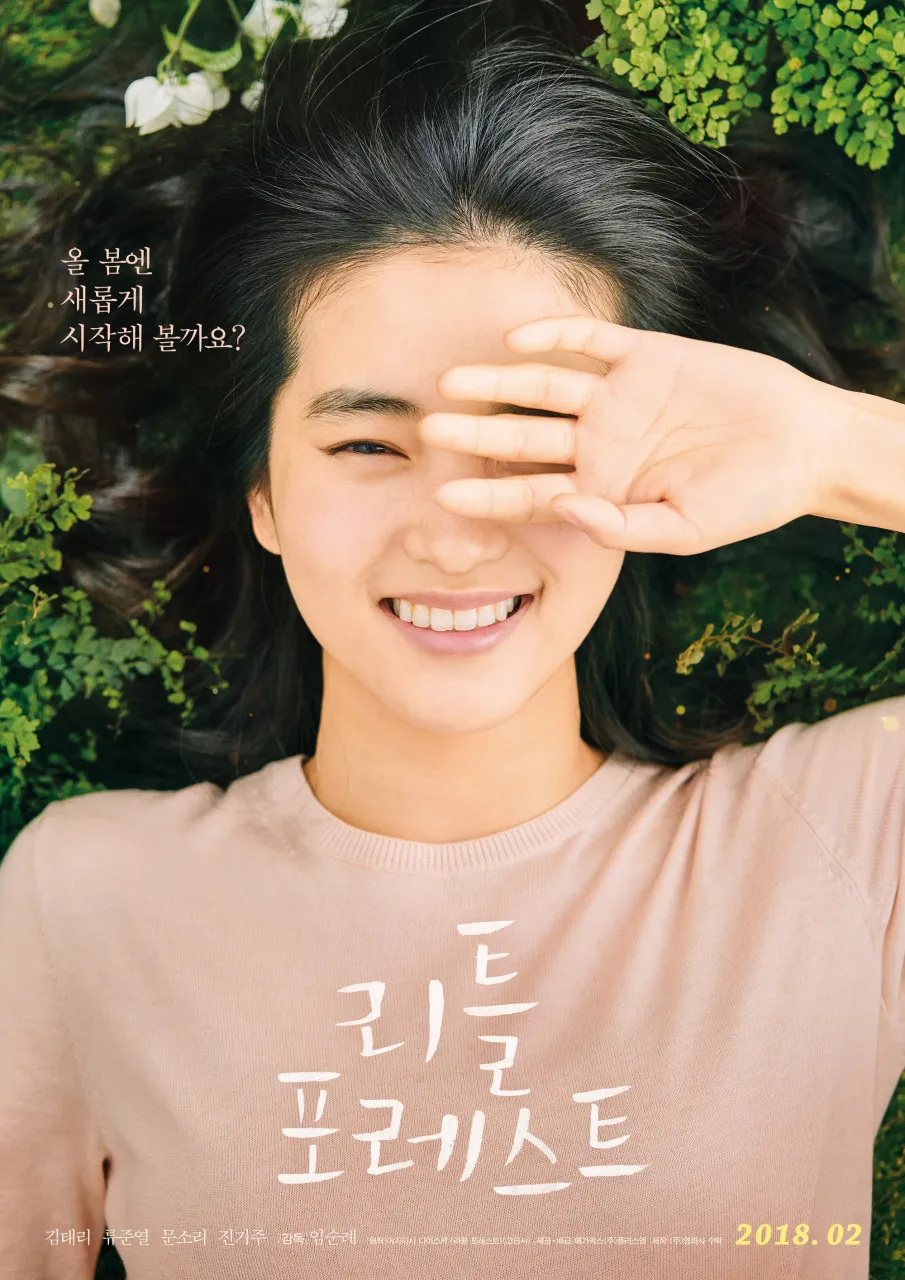2018년 한국 영화 리틀 포레스트 공식 포스터, 김태리 주연
