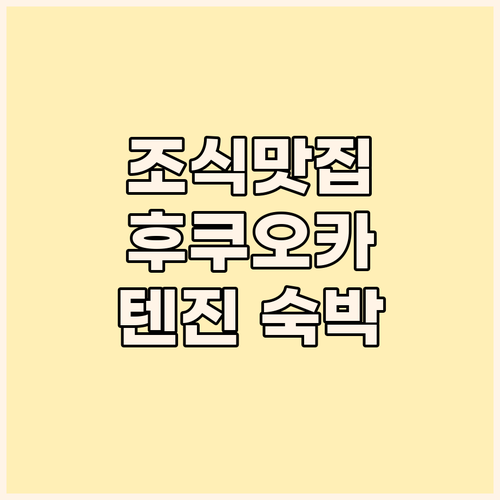 조식 맛집 더 브렉퍼스트 호텔 후쿠오