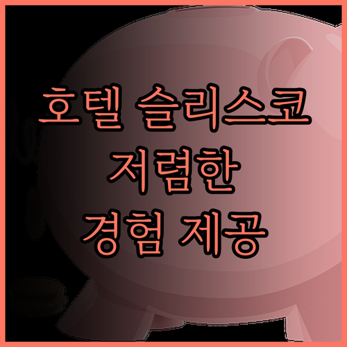 호텔 슬리스코는 저렴하지만 기대 이상