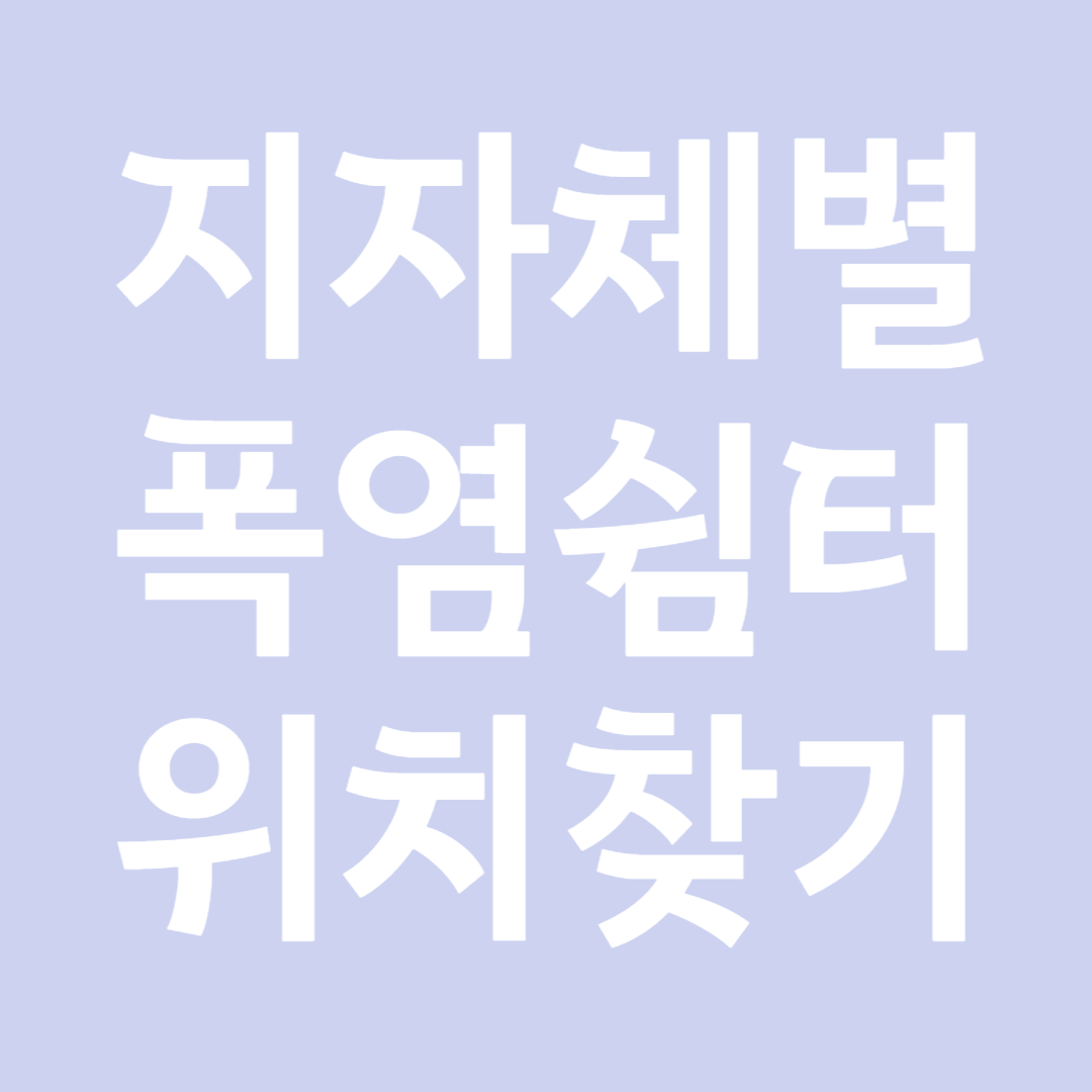 지자체별 폭염쉼터 위치찾기