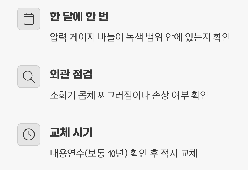 말 없는 안전요원, '주기적인 점검'