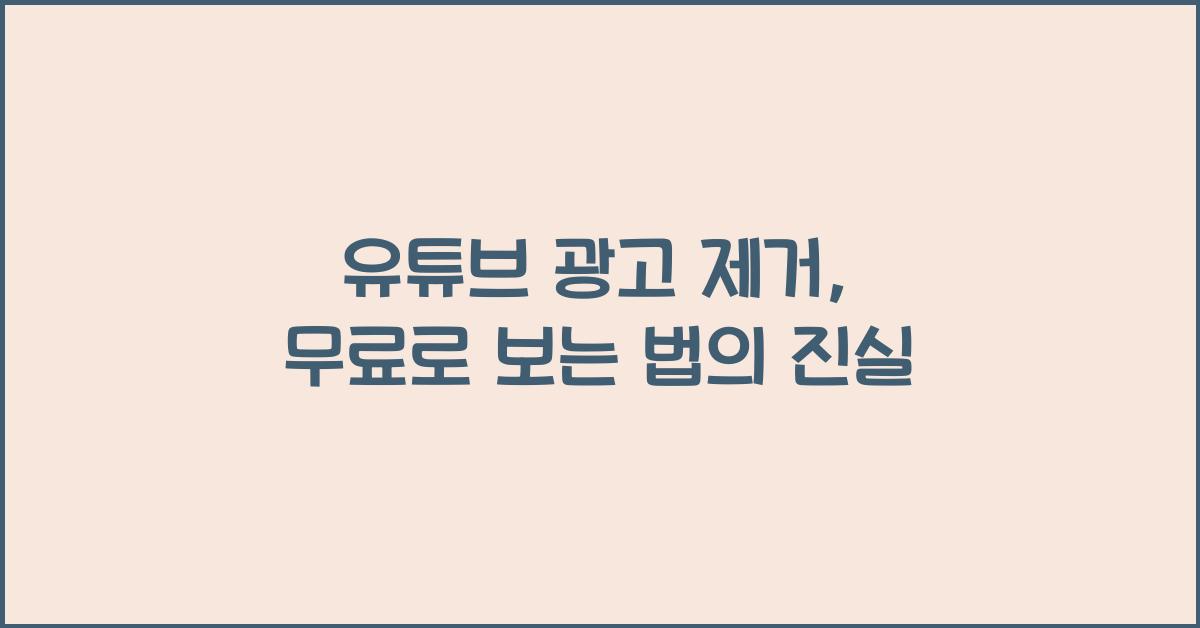 유튜브 광고 제거, 무료로 보는 법