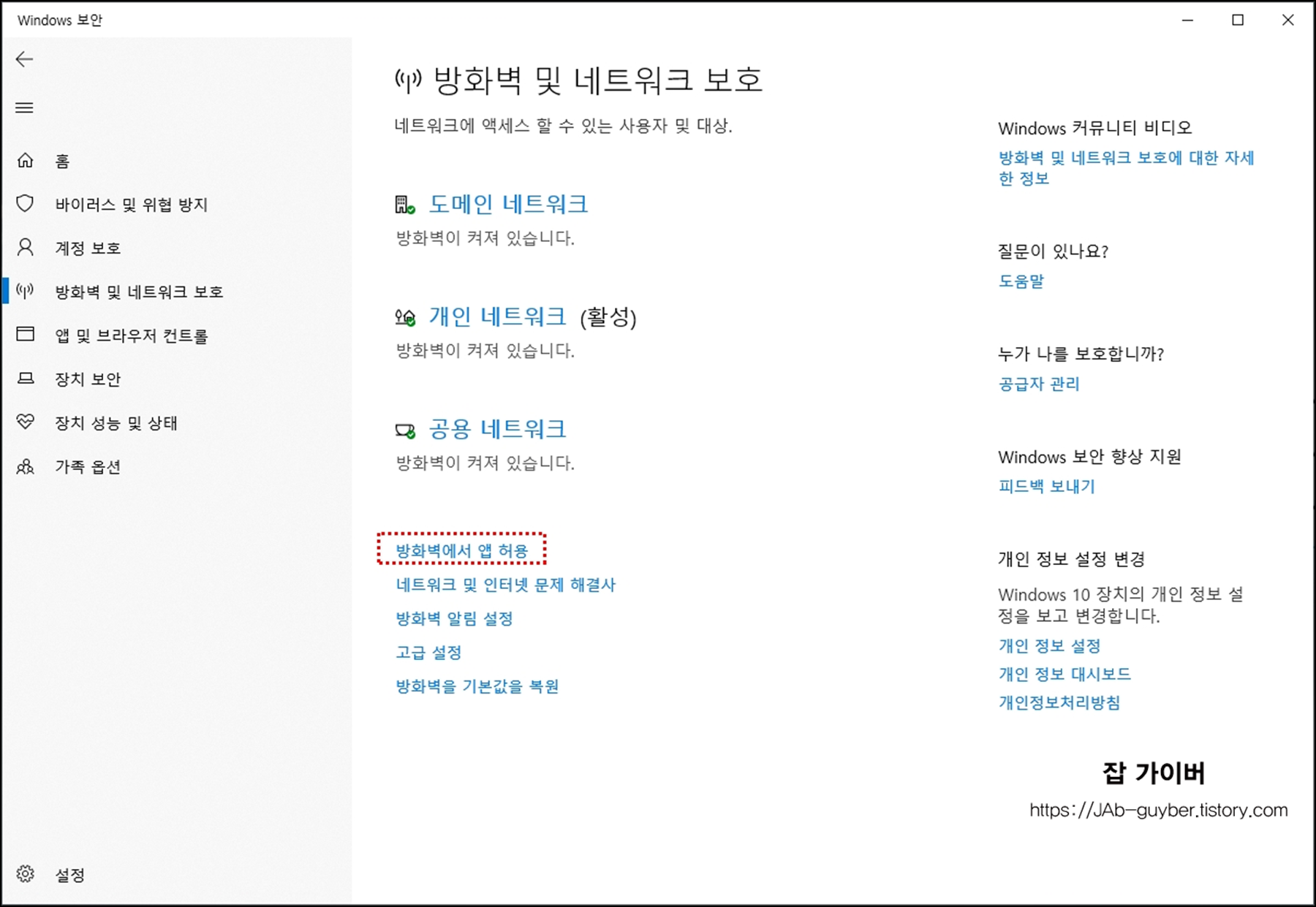 Defender 방화벽에서 앱 허용 메뉴로 들어가는 화면