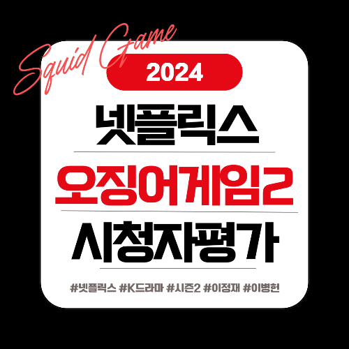 오징어게임2