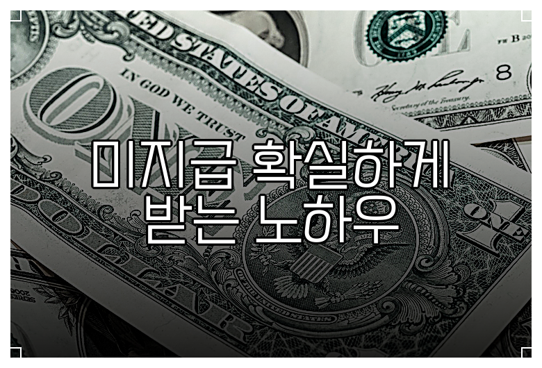 미지급 확실하게 받는 노하우