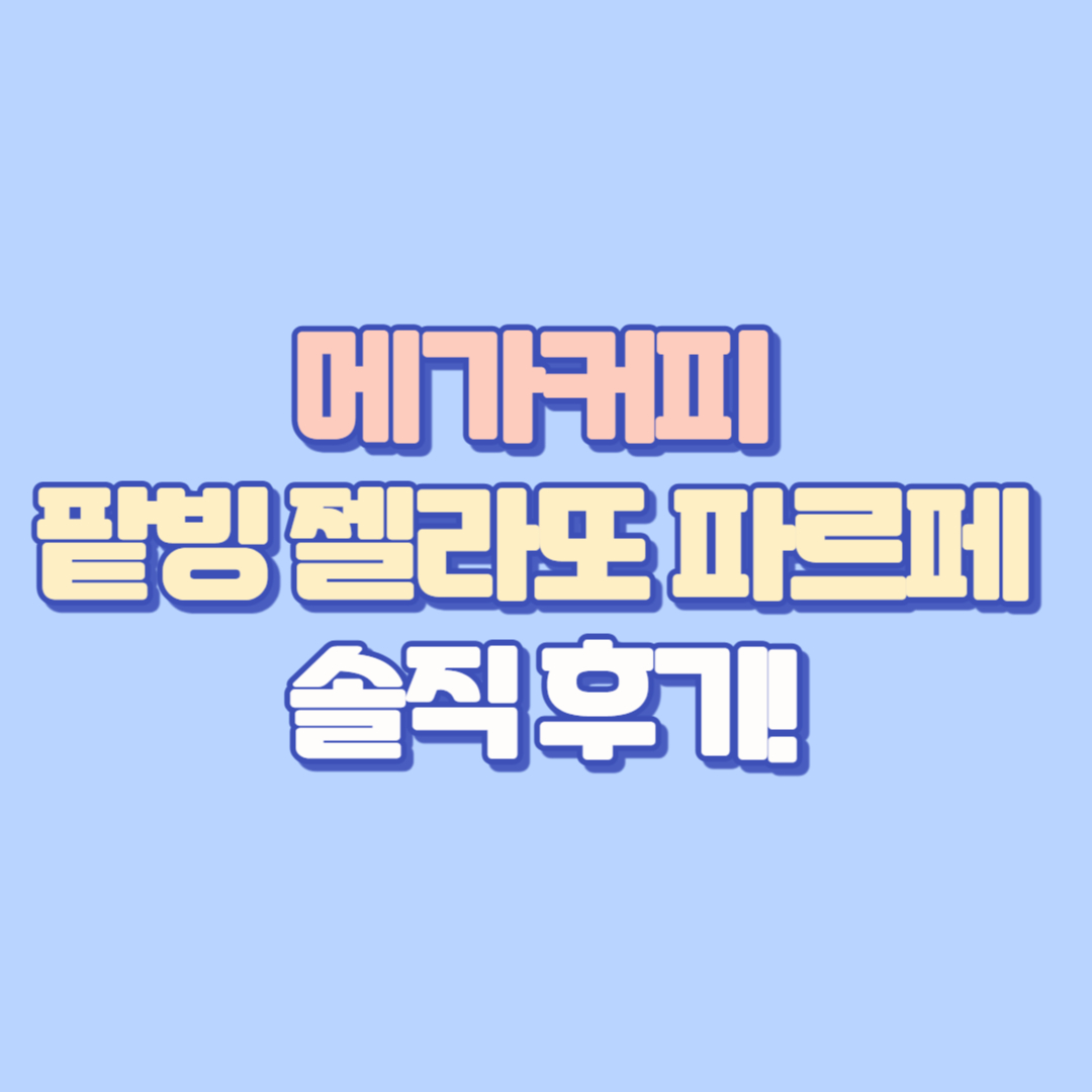 여름 디저트 추천 🍧 메가커피 팥빙 젤라또 파르페 솔직 후기! 가격, 맛, 꿀팁까지 자세히!