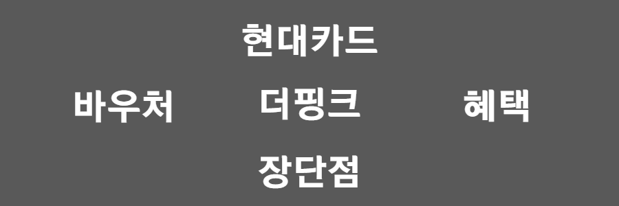 현대카드 더핑크(the Pink)