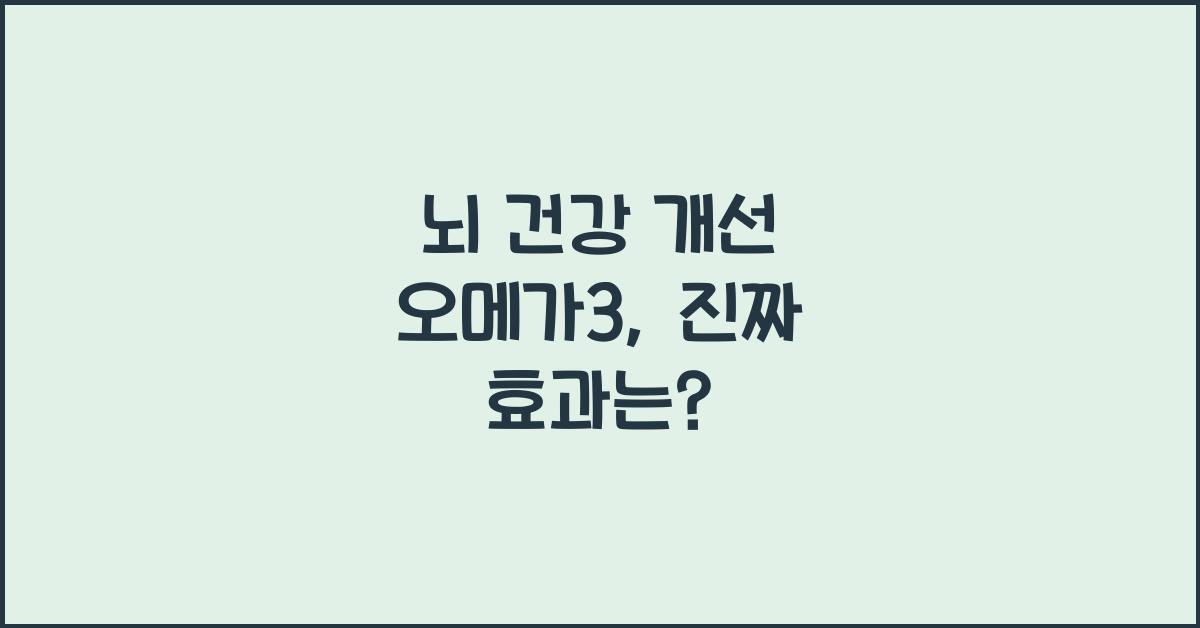 뇌 건강 개선 오메가3