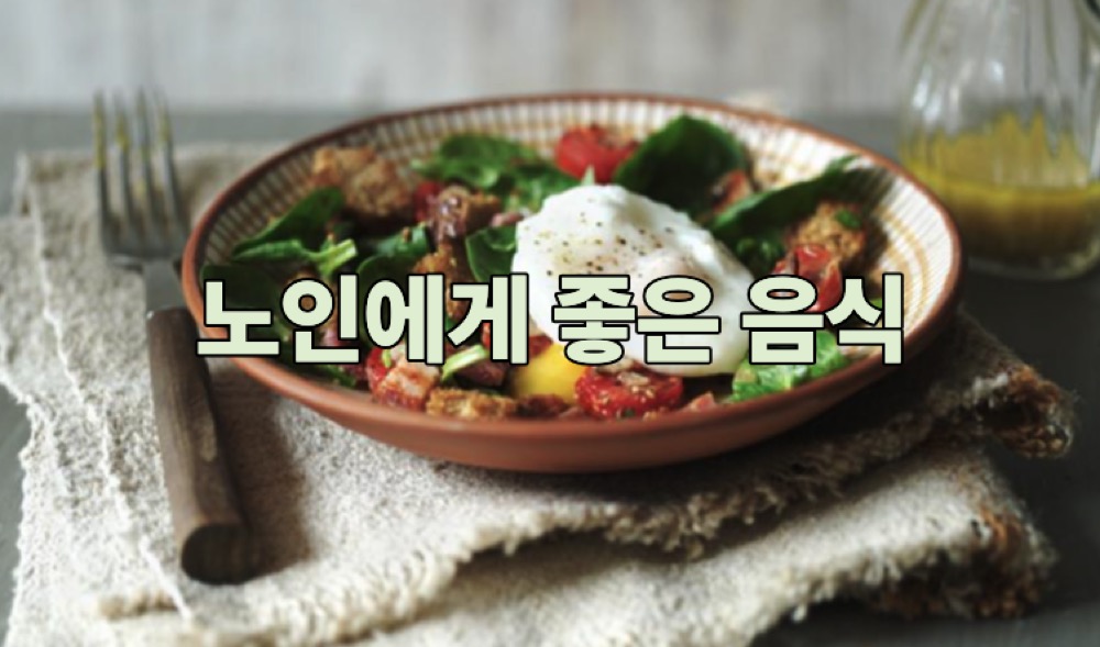 노인에게 좋은 음식