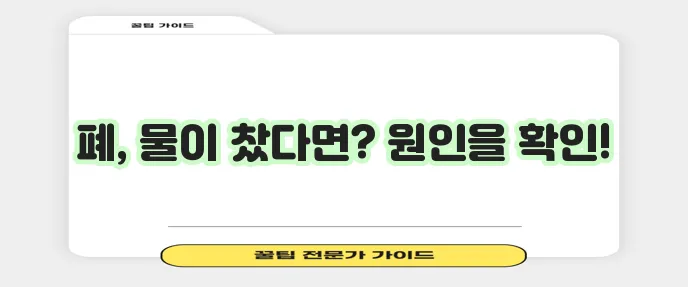 폐에 물이 차는 원인, 꼼꼼히 알아봐야 합니다!