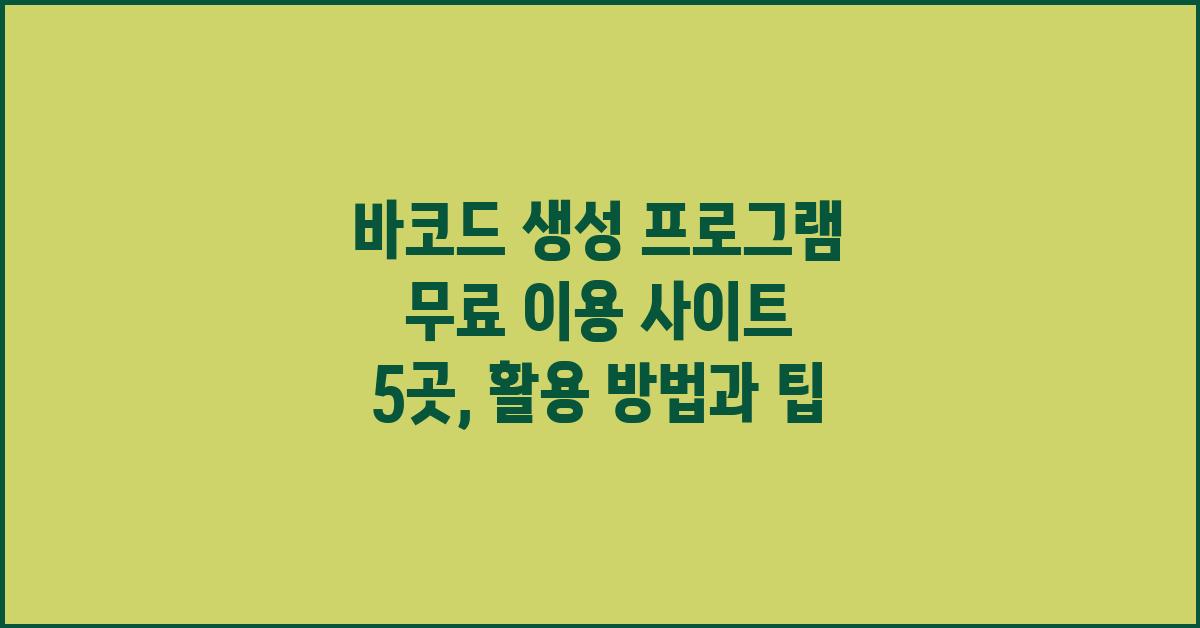 바코드 생성 프로그램 무료 이용 사이트 5곳