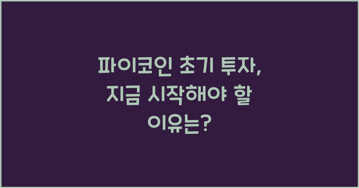 파이코인 초기 투자