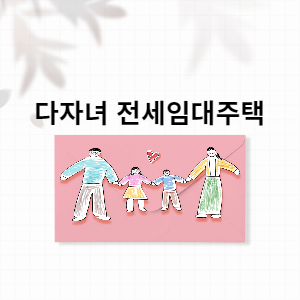 다자녀 전세임대주택 썸네일