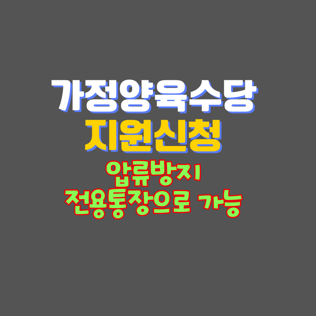 양육수당 지원신청 압류방지 전용통장 받기