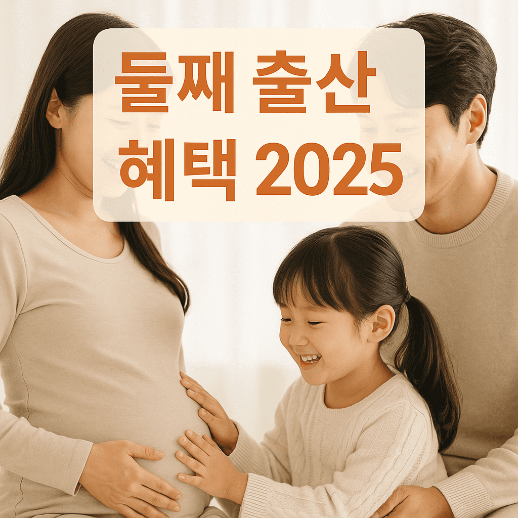 둘째 아이 낳으면 더 준다? 2025년 출산지원금 비교 분석